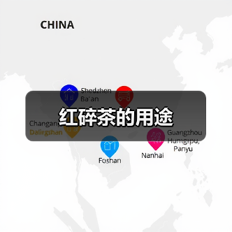 红碎茶的用途(图2) 红碎茶的用途(图2)