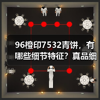 96橙印7532青饼,有哪些细节特征?真品细节实拍 96橙印7532青饼,有哪些细节特征?真品细节实拍