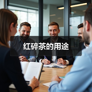 红碎茶的用途 红碎茶的用途