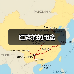 红碎茶的用途(图3) 红碎茶的用途(图3)