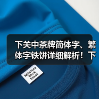 下关中茶牌简体字、繁体字铁饼详细解析!下关茶厂代表作品(图2) 下关中茶牌简体字、繁体字铁饼详细解析!下关茶厂代表作品(图2)