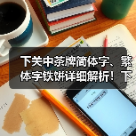 下关中茶牌简体字、繁体字铁饼详细解析!下关茶厂代表作品(图3) 下关中茶牌简体字、繁体字铁饼详细解析!下关茶厂代表作品(图3)