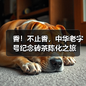 香!不止香,中华老字号纪念砖茶陈化之旅(图2) 香!不止香,中华老字号纪念砖茶陈化之旅(图2)