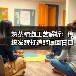 熟茶精选工艺解析:传统发酵打造醇厚回甘口感(图2) 熟茶精选工艺解析:传统发酵打造醇厚回甘口感(图2)