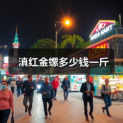 滇红金螺多少钱一斤(图3) 滇红金螺多少钱一斤(图3)