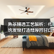 熟茶精选工艺解析:传统发酵打造醇厚回甘口感(图3) 熟茶精选工艺解析:传统发酵打造醇厚回甘口感(图3)