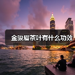 金骏眉茶叶有什么功效(图2) 金骏眉茶叶有什么功效(图2)