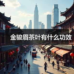 金骏眉茶叶有什么功效 金骏眉茶叶有什么功效