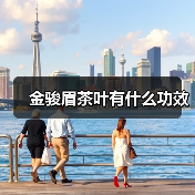 金骏眉茶叶有什么功效(图3) 金骏眉茶叶有什么功效(图3)