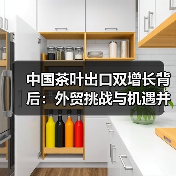中国茶叶出口双增长背后:外贸挑战与机遇并存?(图3) 中国茶叶出口双增长背后:外贸挑战与机遇并存?(图3)