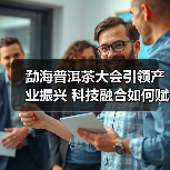勐海普洱茶大会引领产业振兴 科技融合如何赋能未来(图3) 勐海普洱茶大会引领产业振兴 科技融合如何赋能未来(图3)