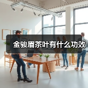 金骏眉茶叶有什么功效(图4) 金骏眉茶叶有什么功效(图4)