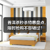 普洱茶秒杀特惠盘点,限时抢购不容错过!(图1) 普洱茶秒杀特惠盘点,限时抢购不容错过!(图1)