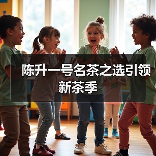 陈升一号名茶之选引领新茶季（图4）