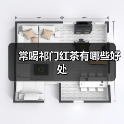 常喝祁门红茶有哪些好处 常喝祁门红茶有哪些好处