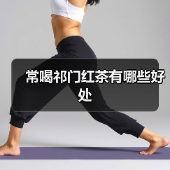 常喝祁门红茶有哪些好处(图3) 常喝祁门红茶有哪些好处(图3)