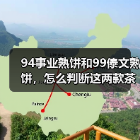 94事业熟饼和99傣文熟饼,怎么判断这两款茶的区别?(图2) 94事业熟饼和99傣文熟饼,怎么判断这两款茶的区别?(图2)