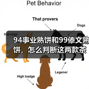 94事业熟饼和99傣文熟饼,怎么判断这两款茶的区别?(图4) 94事业熟饼和99傣文熟饼,怎么判断这两款茶的区别?(图4)