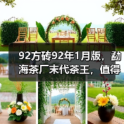 92方砖92年1月版,勐海茶厂末代茶王,值得品鉴(图2) 92方砖92年1月版,勐海茶厂末代茶王,值得品鉴(图2)