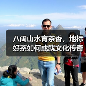 八闽山水育茶香,地标好茶如何成就文化传奇?(图1) 八闽山水育茶香,地标好茶如何成就文化传奇?(图1)