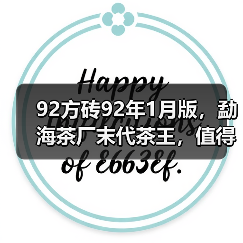 92方砖92年1月版,勐海茶厂末代茶王,值得品鉴(图4) 92方砖92年1月版,勐海茶厂末代茶王,值得品鉴(图4)