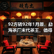 92方砖92年1月版,勐海茶厂末代茶王,值得品鉴(图3) 92方砖92年1月版,勐海茶厂末代茶王,值得品鉴(图3)