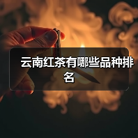 云南红茶有哪些品种排名 云南红茶有哪些品种排名
