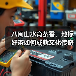 八闽山水育茶香,地标好茶如何成就文化传奇?(图3) 八闽山水育茶香,地标好茶如何成就文化传奇?(图3)