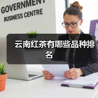 云南红茶有哪些品种排名(图2) 云南红茶有哪些品种排名(图2)