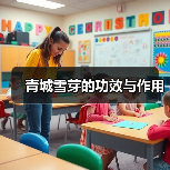 青城雪芽的功效与作用(图3) 青城雪芽的功效与作用(图3)