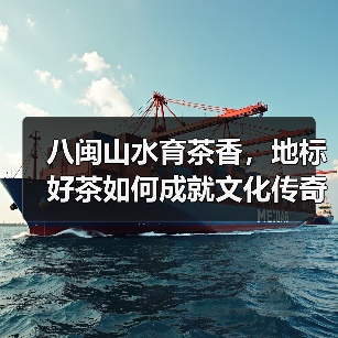 八闽山水育茶香,地标好茶如何成就文化传奇?(图4) 八闽山水育茶香,地标好茶如何成就文化传奇?(图4)