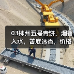 03神州五号青饼,烟香入水,苦底透香,价格回归理性 03神州五号青饼,烟香入水,苦底透香,价格回归理性