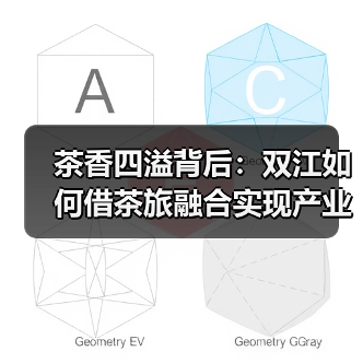 茶香四溢背后:双江如何借茶旅融合实现产业升级?(图1) 茶香四溢背后:双江如何借茶旅融合实现产业升级?(图1)
