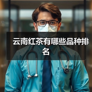 云南红茶有哪些品种排名(图4) 云南红茶有哪些品种排名(图4)