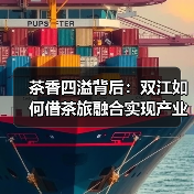 茶香四溢背后:双江如何借茶旅融合实现产业升级?(图3) 茶香四溢背后:双江如何借茶旅融合实现产业升级?(图3)