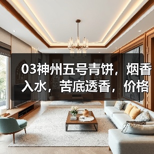 03神州五号青饼,烟香入水,苦底透香,价格回归理性(图3) 03神州五号青饼,烟香入水,苦底透香,价格回归理性(图3)