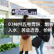 03神州五号青饼,烟香入水,苦底透香,价格回归理性(图4) 03神州五号青饼,烟香入水,苦底透香,价格回归理性(图4)