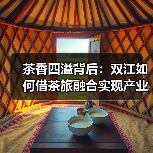 茶香四溢背后:双江如何借茶旅融合实现产业升级?(图4) 茶香四溢背后:双江如何借茶旅融合实现产业升级?(图4)