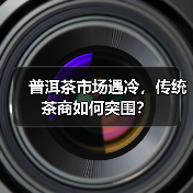 普洱茶市场遇冷,传统茶商如何突围?(图2) 普洱茶市场遇冷,传统茶商如何突围?(图2)