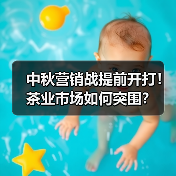 中秋营销战提前开打!茶业市场如何突围?(图1) 中秋营销战提前开打!茶业市场如何突围?(图1)