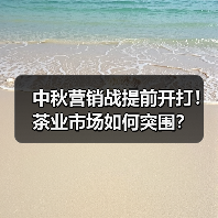 中秋营销战提前开打!茶业市场如何突围?(图2) 中秋营销战提前开打!茶业市场如何突围?(图2)