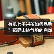 有机七子饼茶如何品鉴?藏尽山林气韵的自然风味(图2) 有机七子饼茶如何品鉴?藏尽山林气韵的自然风味(图2)