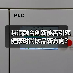 茶酒融合创新能否引领健康时尚饮品新方向?(图1) 茶酒融合创新能否引领健康时尚饮品新方向?(图1)