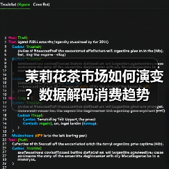 茉莉花茶市场如何演变?数据解码消费趋势(图2) 茉莉花茶市场如何演变?数据解码消费趋势(图2)