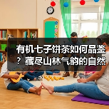 有机七子饼茶如何品鉴?藏尽山林气韵的自然风味(图3) 有机七子饼茶如何品鉴?藏尽山林气韵的自然风味(图3)