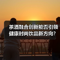 茶酒融合创新能否引领健康时尚饮品新方向?(图3) 茶酒融合创新能否引领健康时尚饮品新方向?(图3)