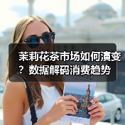 茉莉花茶市场如何演变?数据解码消费趋势(图4) 茉莉花茶市场如何演变?数据解码消费趋势(图4)