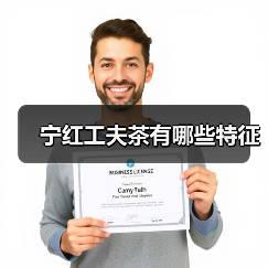 宁红工夫茶有哪些特征 宁红工夫茶有哪些特征