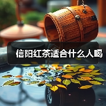 信阳红茶适合什么人喝(图2) 信阳红茶适合什么人喝(图2)