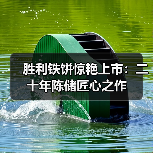 胜利铁饼惊艳上市:二十年陈储匠心之作(图3) 胜利铁饼惊艳上市:二十年陈储匠心之作(图3)